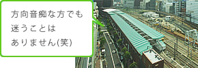 方向音痴な方でも迷うことはありません（笑）