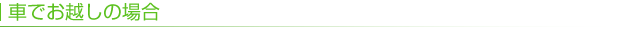 車でお越しの場合