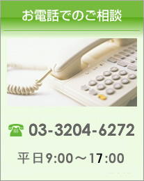 お電話でのご相談