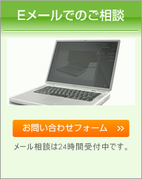 Eメールでのご相談