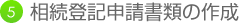 ⑤相続登記申請書類の作成